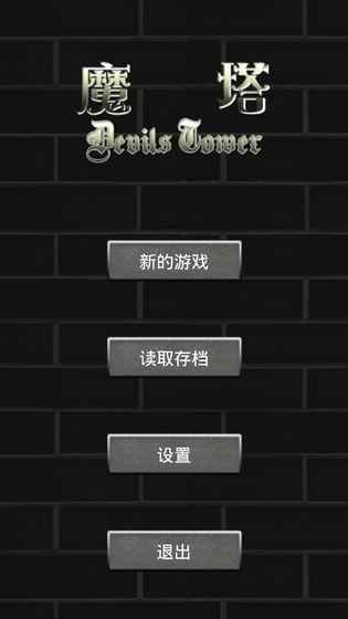 魔塔v1.12手机版中文最新版 游戏截图